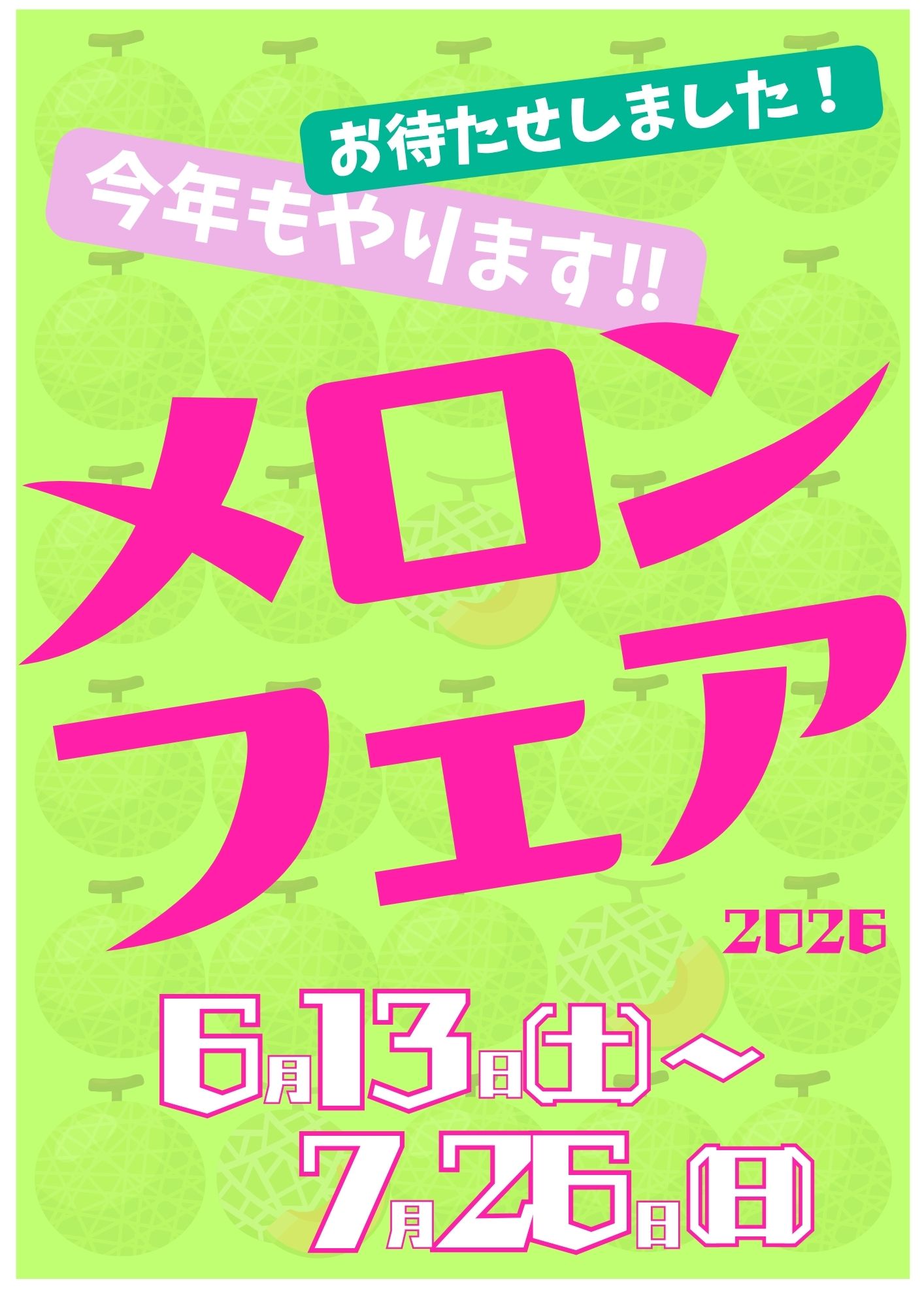 メロンフェア2026 6月13日(土)〜7月26日(日)
