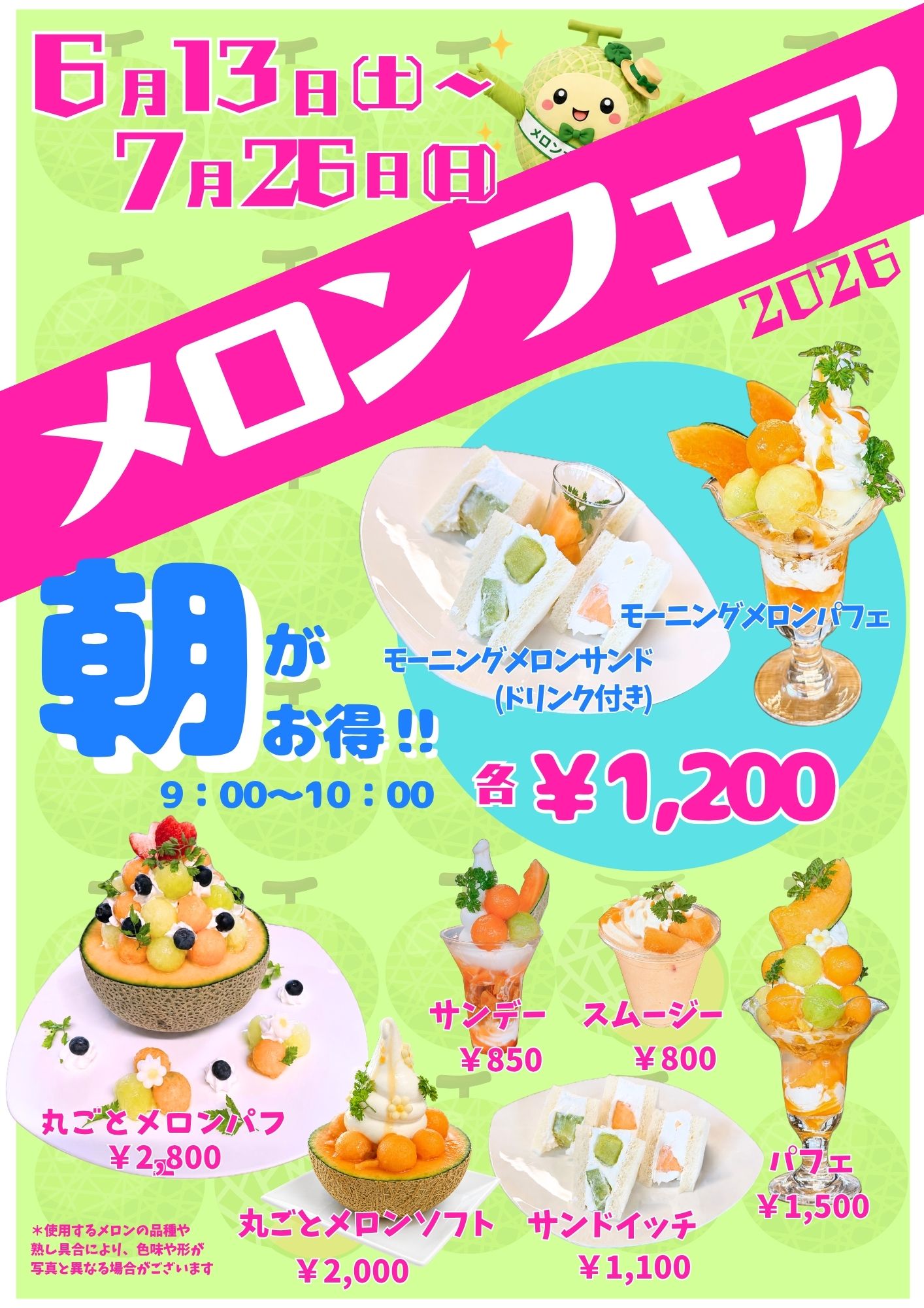 メロンフェア メニュー